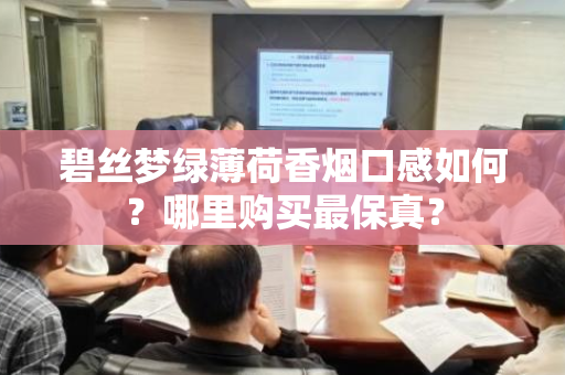 碧丝梦绿薄荷香烟口感如何？哪里购买最保真？